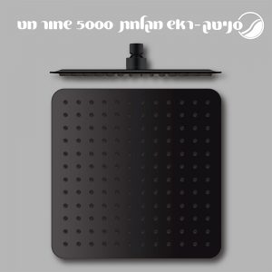דגם 5000- ראש מקלחת מרובע בשחור מט